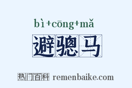 避骢马是什么意思的图片